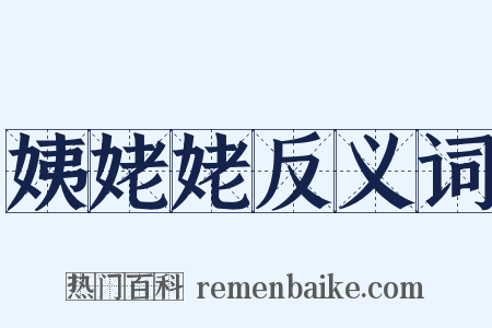 姨姥姥反义词是什么意思的图片